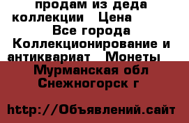 продам из деда коллекции › Цена ­ 100 - Все города Коллекционирование и антиквариат » Монеты   . Мурманская обл.,Снежногорск г.